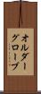 オルダーグローブ Scroll