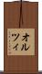 オルツィ Scroll