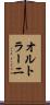 オルトラーニ Scroll
