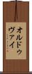 オルドゥヴァイ Scroll