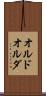 オルド Scroll