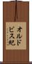 オルドビス紀 Scroll
