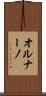 オルナーノ Scroll