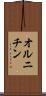 オルニチン Scroll