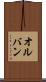 オルバン Scroll