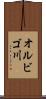 オルビゴ川 Scroll
