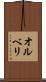 オルベリ Scroll