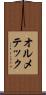オルメテック Scroll