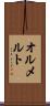 オルメルト Scroll