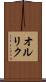 オルリク Scroll