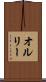 オルリー Scroll