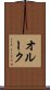 オルーク Scroll