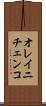 オレイニチェンコ Scroll