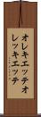 オレキエッテ Scroll