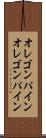 オレゴンパイン Scroll