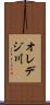 オレデジ川 Scroll