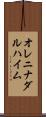 オレニナダルハイム Scroll