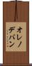 オレノデバン Scroll
