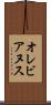 オレビアヌス Scroll