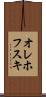 オレホフスキ Scroll