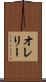 オレリー Scroll