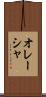 オレーシャ Scroll