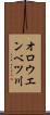 オロウエンベツ川 Scroll