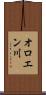 オロエン川 Scroll