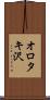 オロタキ沢 Scroll