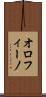 オロフィーノ Scroll