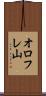 オロフレ山 Scroll