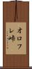 オロフレ峠 Scroll