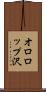 オロロップ沢 Scroll