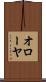オローヤ Scroll