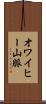 オワイヒー山脈 Scroll