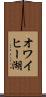 オワイヒー湖 Scroll