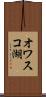 オワスコ湖 Scroll