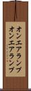 オンエアランプ Scroll