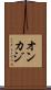 オンカジ Scroll