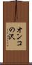 オンコの沢 Scroll