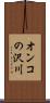 オンコの沢川 Scroll
