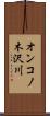 オンコノ木沢川 Scroll
