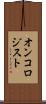 オンコロジスト Scroll
