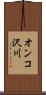 オンコ沢川 Scroll