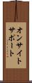 オンサイトサポート Scroll
