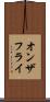 オンザフライ Scroll