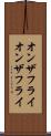 オンザフライ Scroll