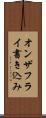 オンザフライ書き込み Scroll