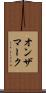オンザマーク Scroll