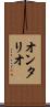 オンタリオ Scroll